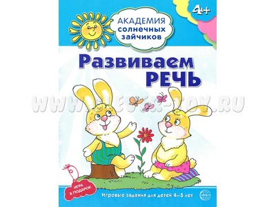 Рабочая тетрадь Академия солнечных зайчиков 4-5 лет Развиваем речь Рабочая тетрадь Академия солнечных зайчиков 4-5 лет Развиваем речь