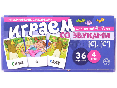 Набор карточек с рисунками. Играем со звуками. Звуки [С] - [С'] (учебно-игровой комплект)