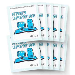 Набор из 10 рабочих тетрадей "Игровая информатика ч.2