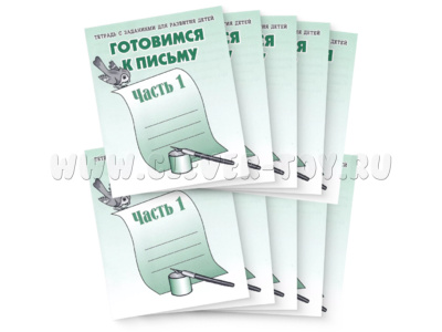 Набор из 10 рабочих тетрадей "Готовимся к письму ч.1"