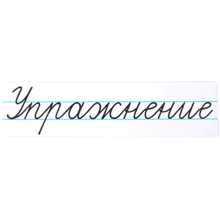 Магнитная карточка "Упражнение" (фон белый)