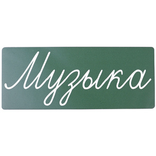 Магнитная карточка "Музыка" (фон зелёный, заглавная)