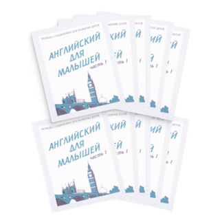 Набор из 10 рабочих тетрадей "Английский для малышей ч.1"
