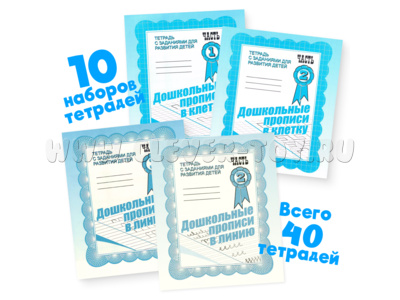 Большой набор тетрадей "Дошкольные прописи в клетку" и "Дошкольные прописи в линию" 10 наборов