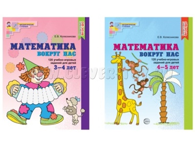 Рабочая тетрадь Математика вокруг нас для детей 3-5 лет (2 тетради) ФГОС ДО Цветная Рабочая тетрадь Математика вокруг нас для детей 3-5 лет (2 тетради) ФГОС ДО Цветная