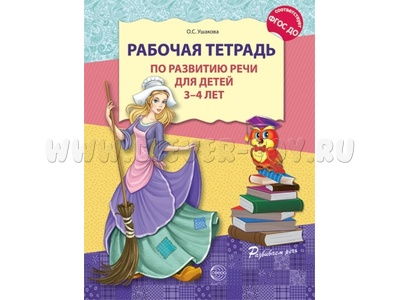 Рабочая тетрадь по развитию речи для детей 3-4 лет ФГОС ДО (2024) Цветная Рабочая тетрадь по развитию речи для детей 3-4 лет ФГОС ДО (2024) Цветная
