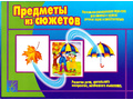 Развивающая игра "Предметы из сюжетов"
