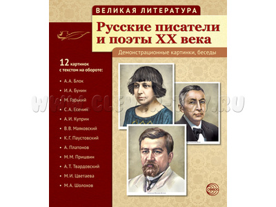 Великая литература. Русские писатели и поэты XX века. ФГОС Великая литература. Русские писатели и поэты XX века. ФГОС
