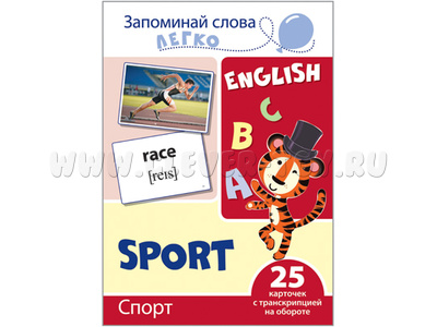 Запоминай слова легко. Спорт. 25 карточек с транскрипцией на обороте. Английский язык. Сфера Запоминай слова легко. Спорт. 25 карточек с транскрипцией на обороте. Английский язык. Сфера