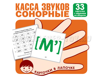 Карточки в лапочке Касса звуков Сонорные Карточки в лапочке Касса звуков Сонорные