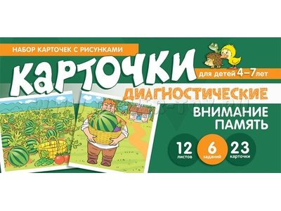 Набор карточек с рисунками. Внимание. Память. Диагностические карточки. Для детей 4-7 лет Набор карточек с рисунками. Внимание. Память. Диагностические карточки. Для детей 4-7 лет