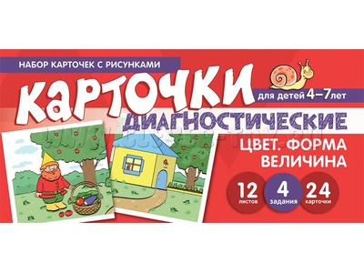 Набор карточек с рисунками. Цвет. Форма. Величина. Диагностические карточки. Для детей 4-7 лет Набор карточек с рисунками. Цвет. Форма. Величина. Диагностические карточки. Для детей 4-7 лет