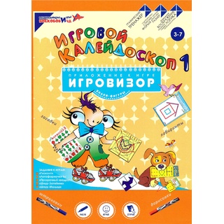 Пособие Игровой калейдоскоп 1 Приложение к игровизору
