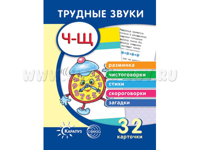 Трудные звуки. Отработка звуков Ч-Щ (комплект карточек, 32 шт.) Трудные звуки. Отработка звуков Ч-Щ (комплект карточек, 32 шт.)