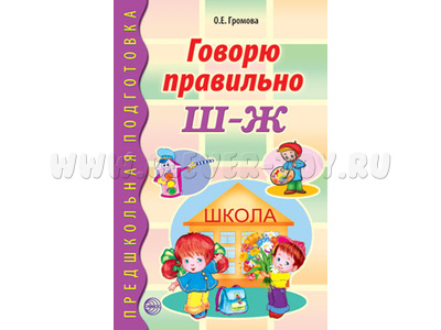 Говорю правильно Ш-Ж Дидактический материал для работы с дошкольниками ФГОС ДО (2023) Цветная Говорю правильно Ш-Ж Дидактический материал для работы с дошкольниками ФГОС ДО (2023) Цветная