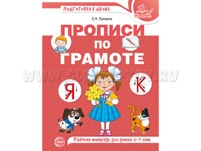 Рабочая тетрадь Прописи по грамоте для детей 5-7 лет ФГОС ДО (2022) Цветная Рабочая тетрадь Прописи по грамоте для детей 5-7 лет ФГОС ДО (2022) Цветная