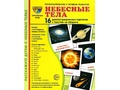 Демонстрационные картинки СУПЕР. Небесные тела (16 шт.) Демонстрационные картинки СУПЕР. Небесные тела (16 шт.)