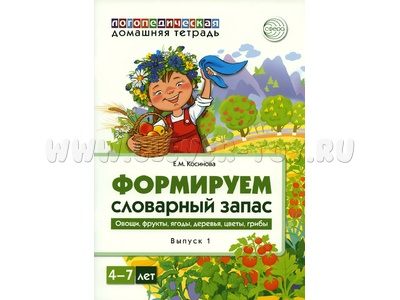 Домашняя логопедическая тетрадь 4-7 лет Формируем словарный запас Тетрадь 1: Овощи, фрукты, ягоды... Домашняя логопедическая тетрадь 4-7 лет Формируем словарный запас Тетрадь 1: Овощи, фрукты, ягоды...
