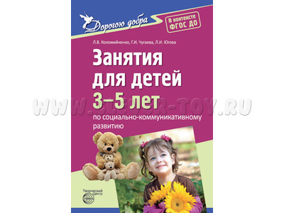 Дорогою добра. Занятия для детей 3-5 лет по социально-коммуникативному развитию. ФГОС Дорогою добра. Занятия для детей 3-5 лет по социально-коммуникативному развитию. ФГОС