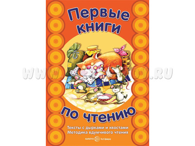 Первые книги по чтению. Тексты с дырками и хвостами. Сущевская С.А. Первые книги по чтению. Тексты с дырками и хвостами. Сущевская С.А.