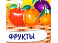 Фруктовая корзина (фетр) Фруктовая корзина (фетр)