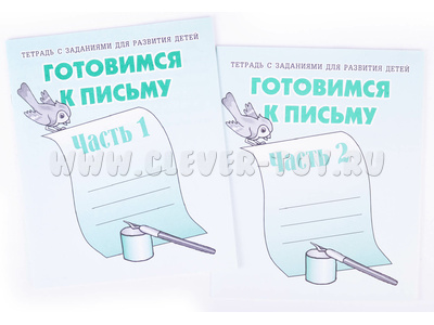 Набор рабочих тетрадей "Готовимся к письму" (2 части) Набор рабочих тетрадей "Готовимся к письму" (2 части)