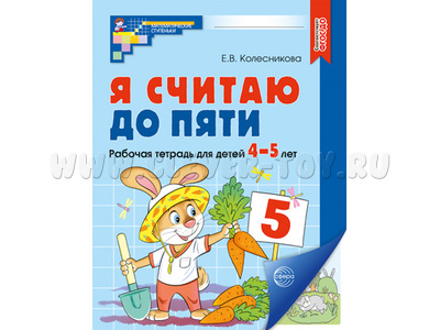 Рабочая тетрадь Я считаю до пяти для детей 4-5 лет. ФГОС ДО (2024) Цветная Рабочая тетрадь Я считаю до пяти для детей 4-5 лет. ФГОС ДО (2024) Цветная