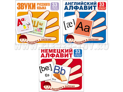 Комплект Карточки в лапочке Буквы и звуки русского языка, английский и немецкий алфавит Комплект Карточки в лапочке Буквы и звуки русского языка, английский и немецкий алфавит