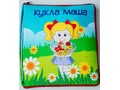 Книжка большая "Кукла Маша" Книжка большая "Кукла Маша"