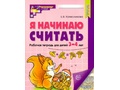 Рабочая тетрадь Я начинаю считать для детей 3-4 лет ФГОС ДО (2024) Цветная Рабочая тетрадь Я начинаю считать для детей 3-4 лет ФГОС ДО (2024) Цветная