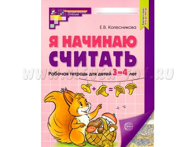 Рабочая тетрадь Я начинаю считать для детей 3-4 лет ФГОС ДО (2024) Цветная Рабочая тетрадь Я начинаю считать для детей 3-4 лет ФГОС ДО (2024) Цветная