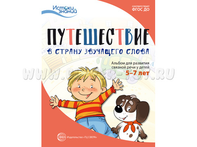 Истоки Путешествие в Страну звучащего слова Альбом для развития связной речи у детей 5-7 лет ФГОС ДО Истоки Путешествие в Страну звучащего слова Альбом для развития связной речи у детей 5-7 лет ФГОС ДО
