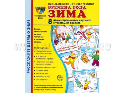 Демонстрационные картинки СУПЕР. Времена года Зима (8 шт.) Демонстрационные картинки СУПЕР. Времена года Зима (8 шт.)