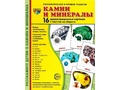 Демонстрационные картинки СУПЕР. Камни и минералы (16 шт.) Демонстрационные картинки СУПЕР. Камни и минералы (16 шт.)
