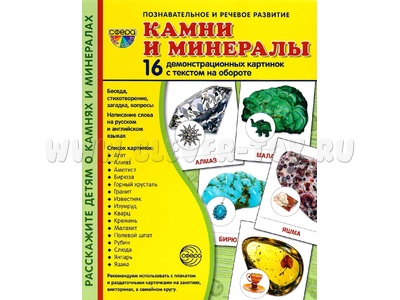 Демонстрационные картинки СУПЕР. Камни и минералы (16 шт.) Демонстрационные картинки СУПЕР. Камни и минералы (16 шт.)