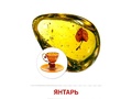 Демонстрационные картинки СУПЕР. Камни и минералы (16 шт.) Демонстрационные картинки СУПЕР. Камни и минералы (16 шт.)