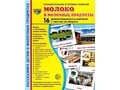 Демонстрационные картинки СУПЕР. Молоко и молочные продукты (16 шт.) Демонстрационные картинки СУПЕР. Молоко и молочные продукты (16 шт.)
