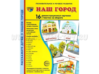 Демонстрационные картинки СУПЕР. Наш город (16 шт.) Демонстрационные картинки СУПЕР. Наш город (16 шт.)