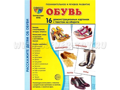 Демонстрационные картинки СУПЕР. Обувь (16 шт.) Демонстрационные картинки СУПЕР. Обувь (16 шт.)