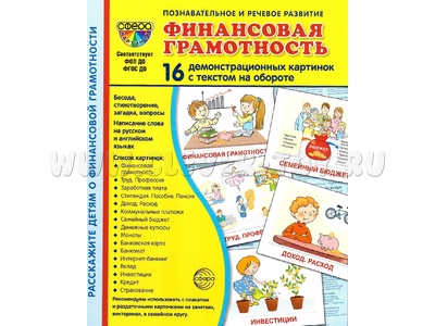 Демонстрационные картинки СУПЕР. Финансовая грамотность (16 шт.) Демонстрационные картинки СУПЕР. Финансовая грамотность (16 шт.)
