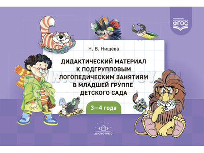 Дидактический материал к подгрупповым логопедическим занятиям в младшей группе (3-4 года) ФГОС Дидактический материал к подгрупповым логопедическим занятиям в младшей группе (3-4 года) ФГОС