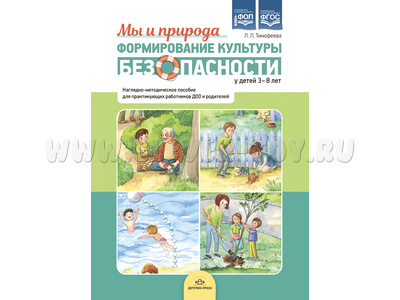 Формирование культуры безопасности у детей 3-8 лет: Мы и природа Формирование культуры безопасности у детей 3-8 лет: Мы и природа