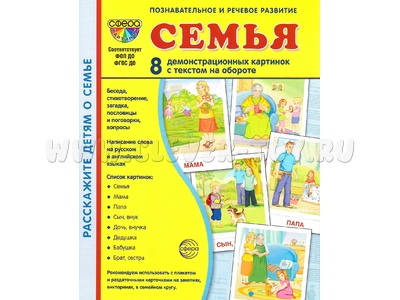 Демонстрационные картинки СУПЕР. Семья (8 шт.) Демонстрационные картинки СУПЕР. Семья (8 шт.)