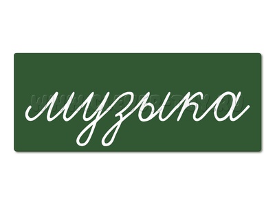 Магнитная карточка "музыка" (фон зелёный) Магнитная карточка "музыка" (фон зелёный)