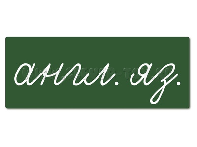 Магнитная карточка "англ. яз." (фон зелёный) Магнитная карточка "англ. яз." (фон зелёный)