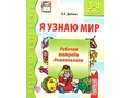 Набор рабочих тетрадей 10 шт. Я узнаю мир 3-4 года ФГОС ДО Ч/Б Набор рабочих тетрадей 10 шт. Я узнаю мир 3-4 года ФГОС ДО Ч/Б