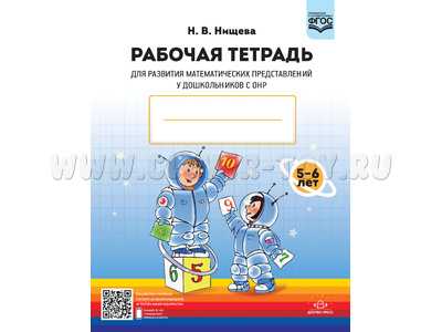 Рабочая тетрадь для развития математических представлений у дошкольников с ОНР 5-6 лет