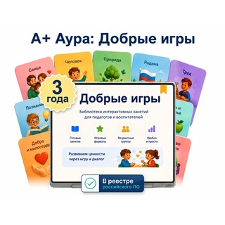 "А+ Аура: Добрые игры" 3 года (лицензия,1ПК)