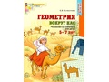 Рабочая тетрадь Геометрия вокруг нас для детей 5-7 лет ФГОС ДО Цветная