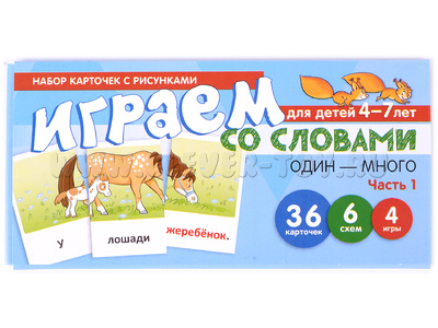 Набор карточек с рисунками. Играем со словами ОДИН-МНОГО. Часть 1 (учебно-игровой комплект)